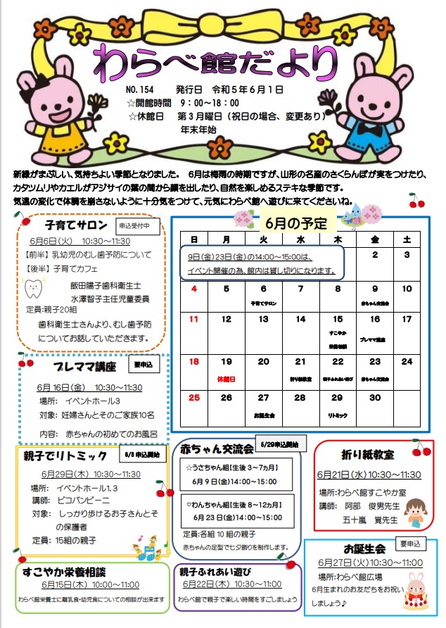 わらべ館だより6月号