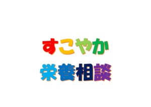 10月の「すこやか栄養相談」のご案内
