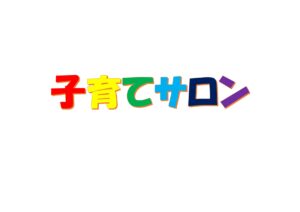 11月の子育てサロン「子どもと楽しむ絵本の世界」のご案内