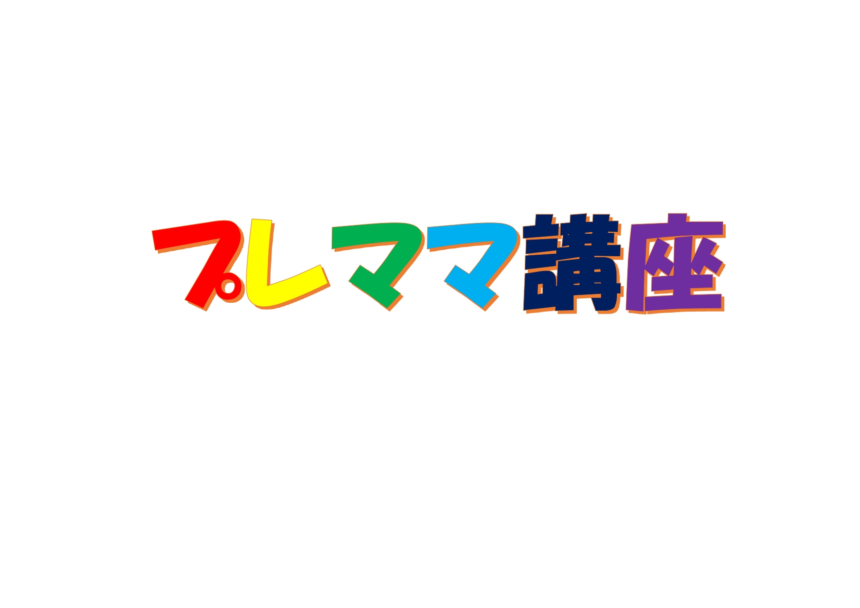 １２月のプレママ講座「ママと赤ちゃんのための栄養とおっぱい」についての講話のご案内