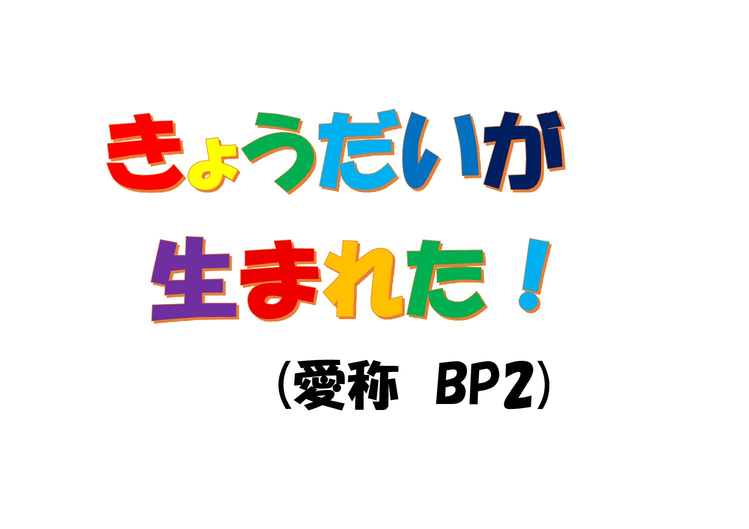 締め切り間近！親子の絆づくりプログラム　きょうだいが生まれた！(愛称　BP2)のご案内