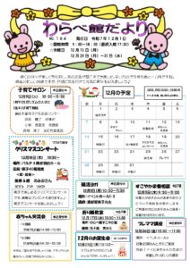 わらべ館だより１２月号が発行されました！