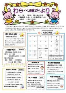 わらべ館だより４月号