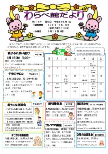 わらべ館だより５月号