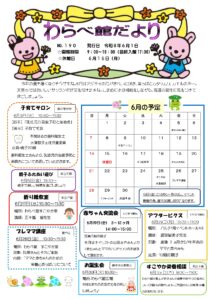 わらべ館だより６月号