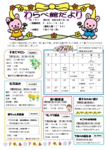 わらべ館だより７月号