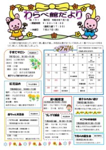 わらべ館だより７月号が発行されました！