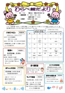 わらべ館だより８月号