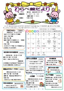 わらべ館だより９月号