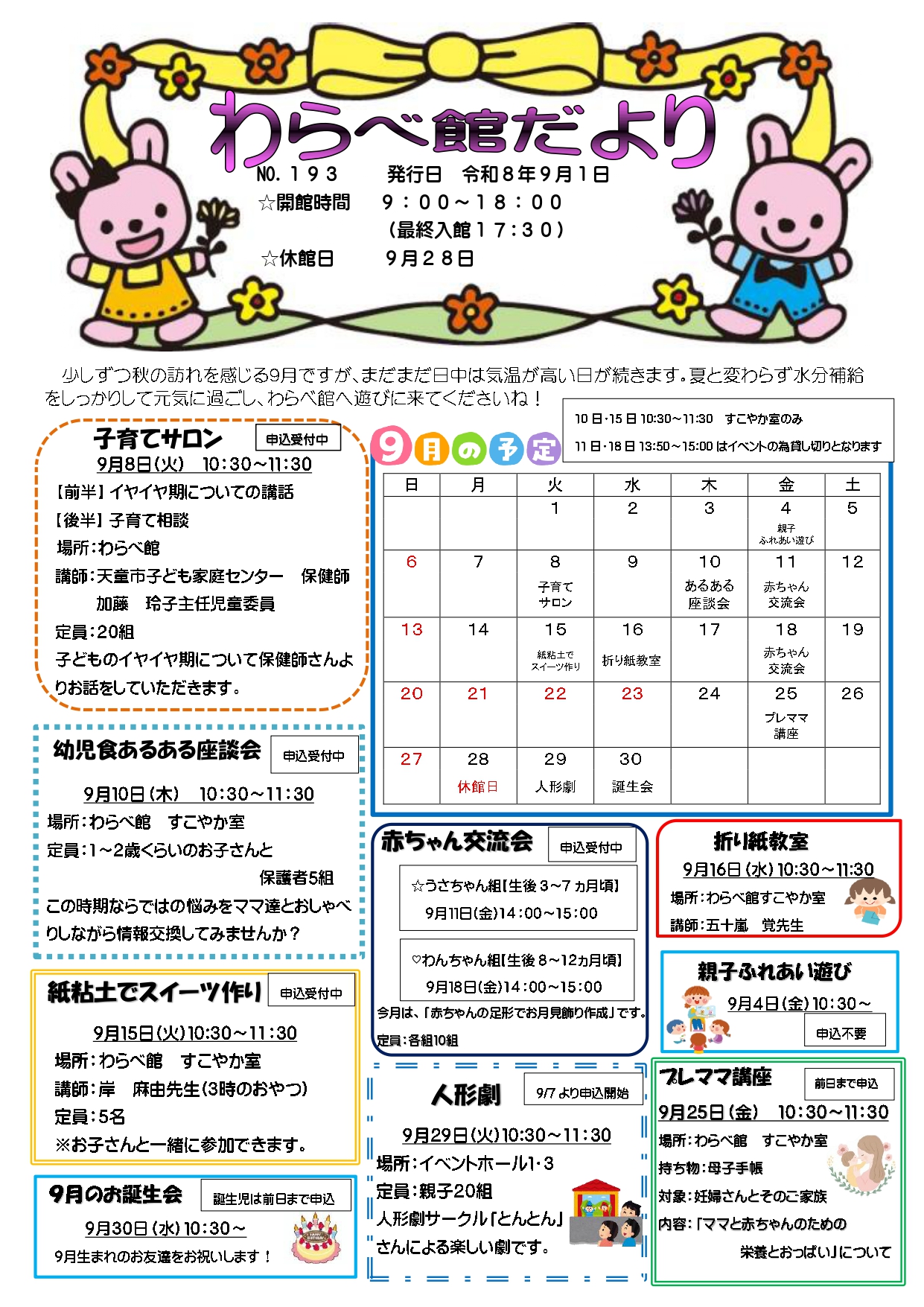 わらべ館だより９月号