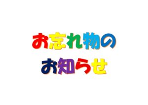 お忘れ物がありました！