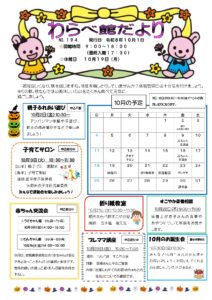 わらべ館だより１０月号