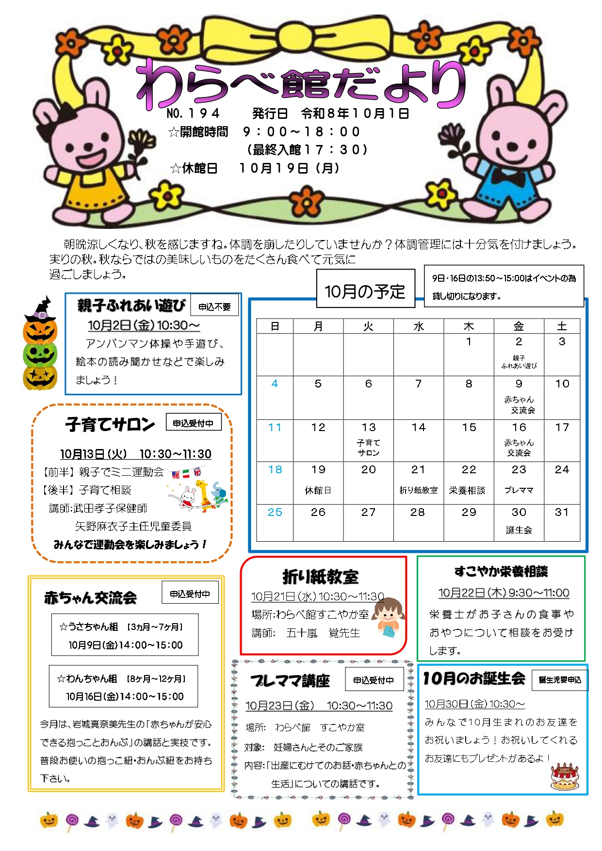 わらべ館だより１０月号