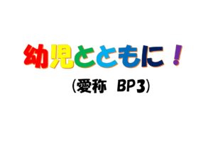 親子の絆づくりプログラム　幼児とともに！(愛称　BP3)のご案内